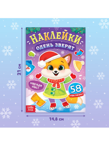 Книга новогодняя с наклейками «Одень зверят»