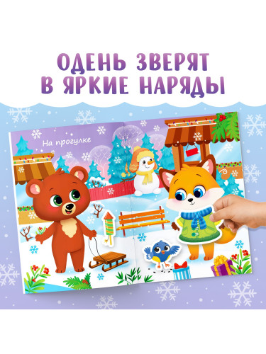 Книга новогодняя с наклейками «Одень зверят»
