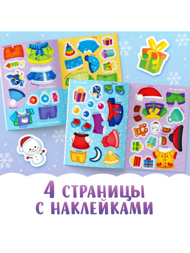 Книга новогодняя с наклейками «Одень зверят»