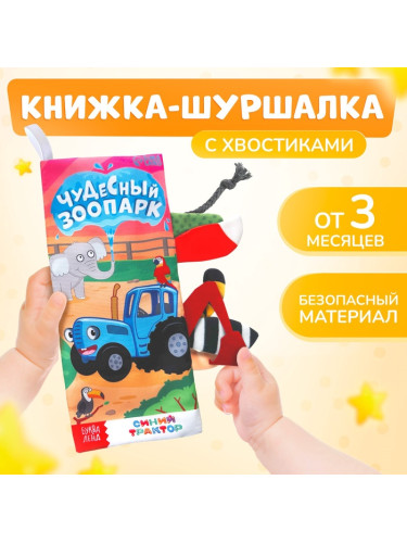Книжка-шуршалка "Чудесный зоопарк. Чей это хвостик?", Синий трактор   10528128