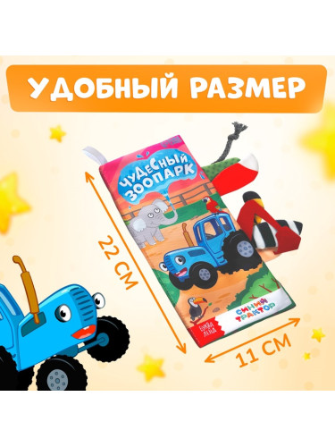Книжка-шуршалка "Чудесный зоопарк. Чей это хвостик?", Синий трактор   10528128