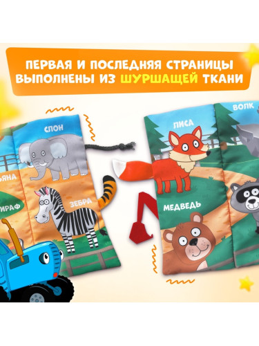 Книжка-шуршалка "Чудесный зоопарк. Чей это хвостик?", Синий трактор   10528128