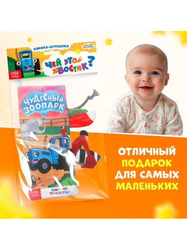 Книжка-шуршалка "Чудесный зоопарк. Чей это хвостик?", Синий трактор   10528128