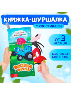 Книжка-шуршалка "Весёлая ферма. Чей это хвостик?", Синий трактор   10528129