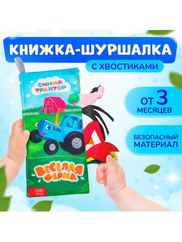 Книжка-шуршалка "Весёлая ферма. Чей это хвостик?", Синий трактор   10528129