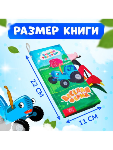 Книжка-шуршалка "Весёлая ферма. Чей это хвостик?", Синий трактор   10528129