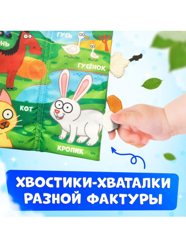 Книжка-шуршалка "Весёлая ферма. Чей это хвостик?", Синий трактор   10528129
