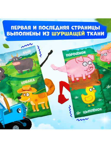 Книжка-шуршалка "Весёлая ферма. Чей это хвостик?", Синий трактор   10528129