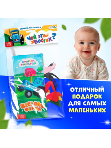 Книжка-шуршалка "Весёлая ферма. Чей это хвостик?", Синий трактор   10528129