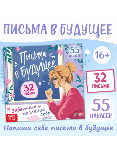 Книга "Письма в будущее. Заветные послания себе", 16+ 10708234