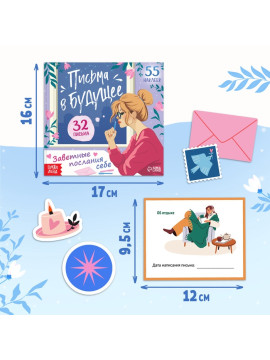 Книга "Письма в будущее. Заветные послания себе", 16+ 10708234