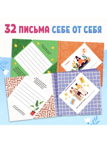 Книга "Письма в будущее. Заветные послания себе", 16+ 10708234
