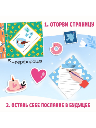 Книга "Письма в будущее. Заветные послания себе", 16+ 10708234