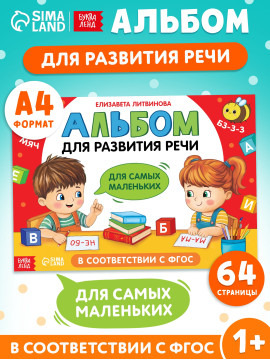 Книга "Альбом для развития речи. Для самых маленьких", 64 стр   10880046
