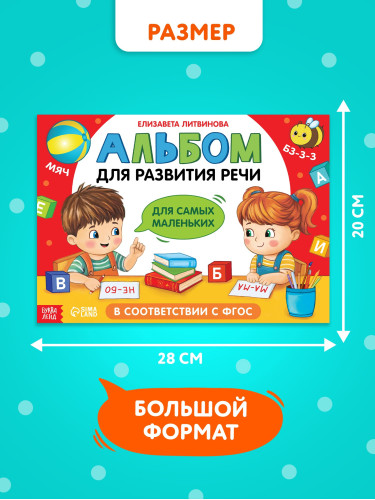 Книга "Альбом для развития речи. Для самых маленьких", 64 стр   10880046