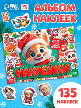 Книга с наклейками   10853563