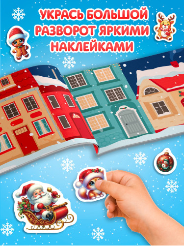 Книга с наклейками   10853563