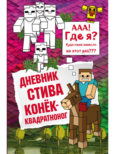 МайнСтив/Дневник Стива. Книга 2. Конек-квадратноног