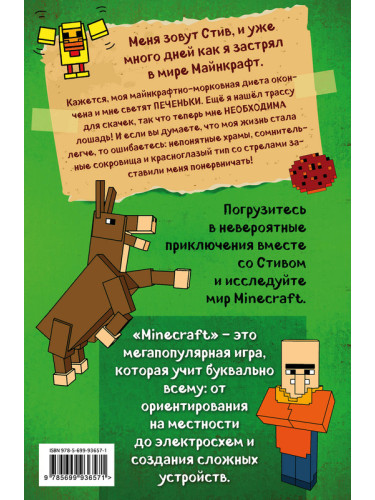 МайнСтив/Дневник Стива. Книга 2. Конек-квадратноног