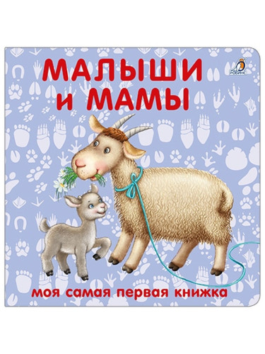 Книжки - картонки. Малыши и мамы