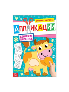 Аппликация для малышей «Домашние животные», 20 стр., формат А4