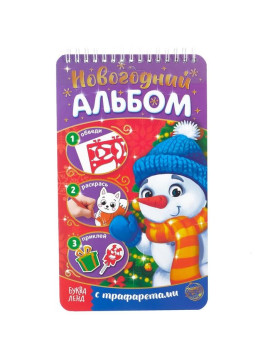 Новогодний альбом с трафаретами и наклейками «Снеговичок», 72 стр.