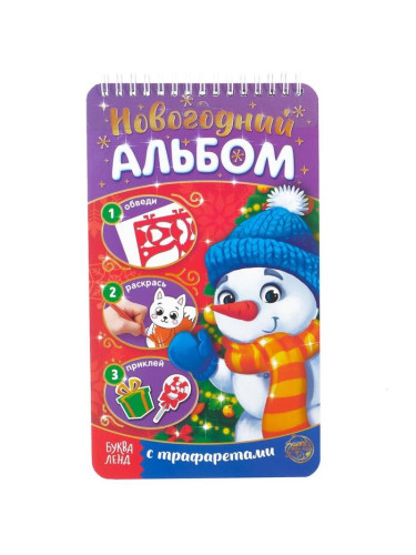 Новогодний альбом с трафаретами и наклейками «Снеговичок», 72 стр.