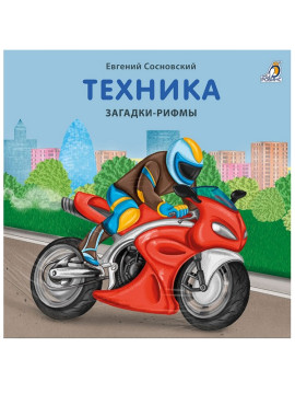 Книжки - картонки. Загадки - рифмы. Техника