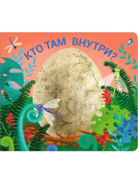 Книжки - задвижки. Кто там внутри?