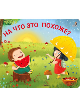 Книжки - задвижки. На что это похоже?