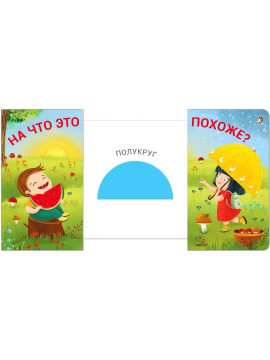 Книжки - задвижки. На что это похоже?