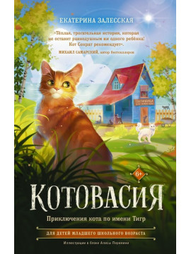 Котовасия/Котовасия. Приключения кота по имени Тигр