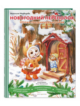 НовПодКн/Новогодний переполох