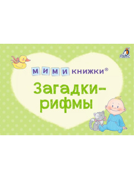 МИМИкнижки. Загадки-рифмы