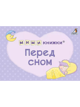 МИМИкнижки. Перед сном