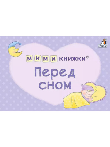 МИМИкнижки. Перед сном