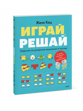 Головоломки с Женей Кац/Играй, решай. Задания на развитие внимания и логики