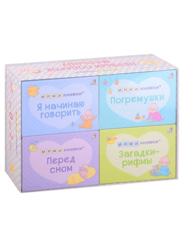 МИМИкнижки. Первый подарок малышу. Подарочный набор