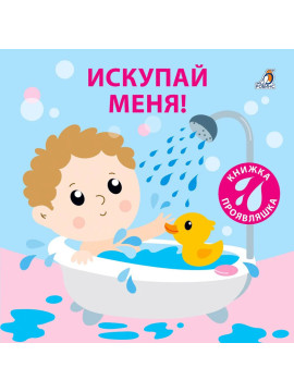Книжка для купания. Искупай меня. Книжка-проявляшка