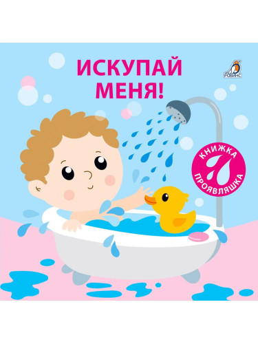 Книжка для купания. Искупай меня. Книжка-проявляшка