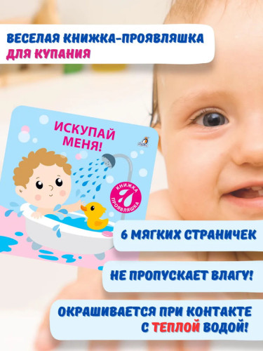 Книжка для купания. Искупай меня. Книжка-проявляшка