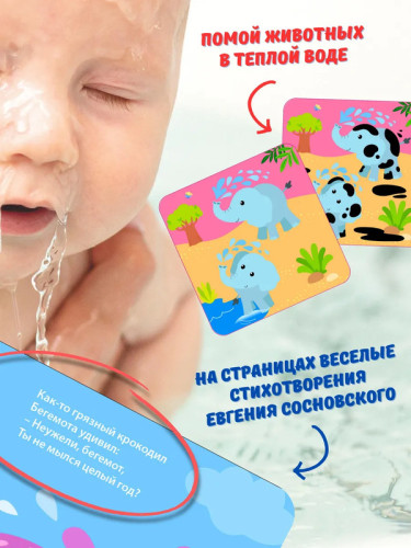 Книжка для купания. Искупай меня. Книжка-проявляшка