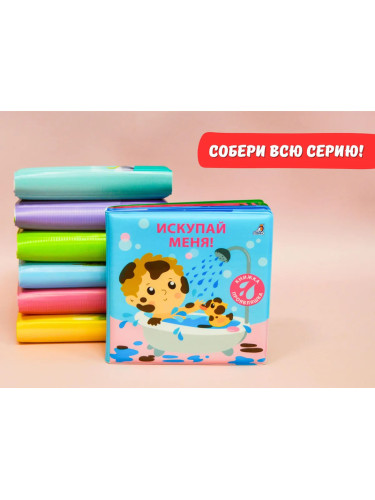 Книжка для купания. Искупай меня. Книжка-проявляшка