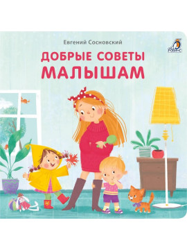Книжки - картонки (бол). Добрые советы малышам
