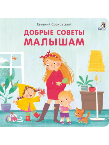 Книжки - картонки (бол). Добрые советы малышам