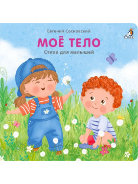 Книжки - картонки (бол). Мое тело
