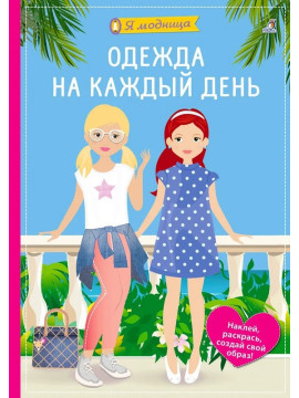 Я модница. Одежда на каждый день