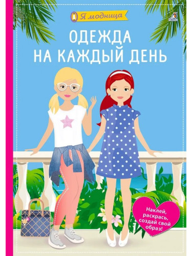 Я модница. Одежда на каждый день