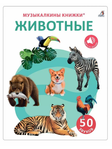50 звуков. Животные
