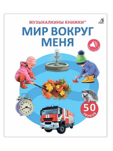 50 звуков. Мир вокруг меня